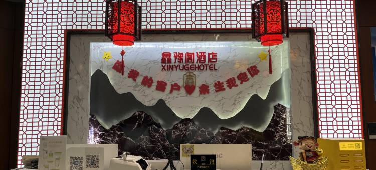 鑫豫阁酒店图片