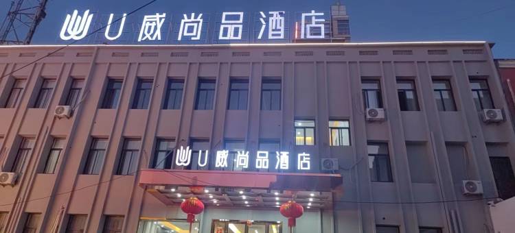 无为U威尚品酒店(人民广场无为中学店)图片