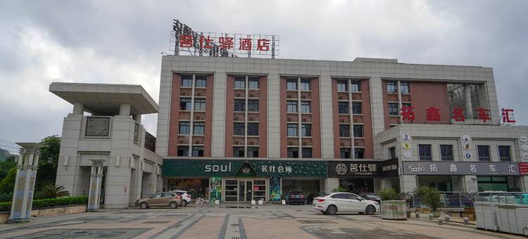 茗仕驿茶文化主题酒店(安溪茶博汇万达广场店)图片