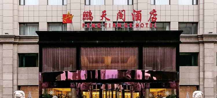 天津鹏天阁酒店图片