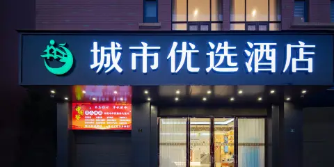 城市優選酒店(武漢天河國際機場宋家崗地鐵站店)