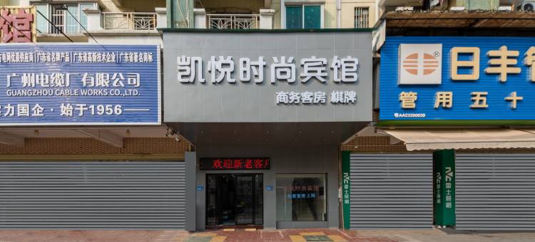 凯悦时尚宾馆(广州榄核凯德新玥店)图片