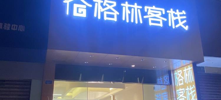 格林客栈(眉山东站店)图片