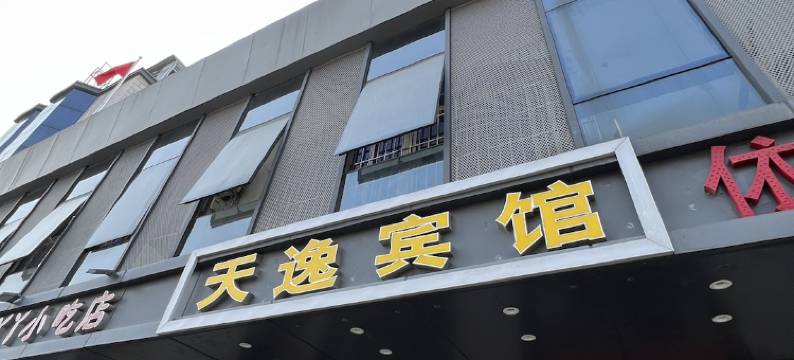 天逸宾馆(福州七中店)图片