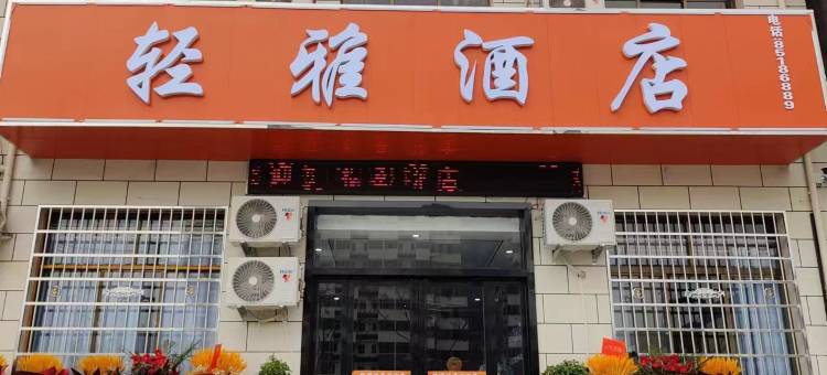 轻雅酒店图片