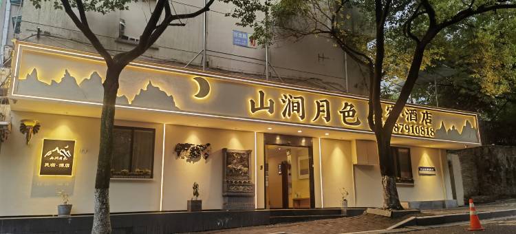 山涧月色酒店(杭州西湖吴山广场地铁站店)图片