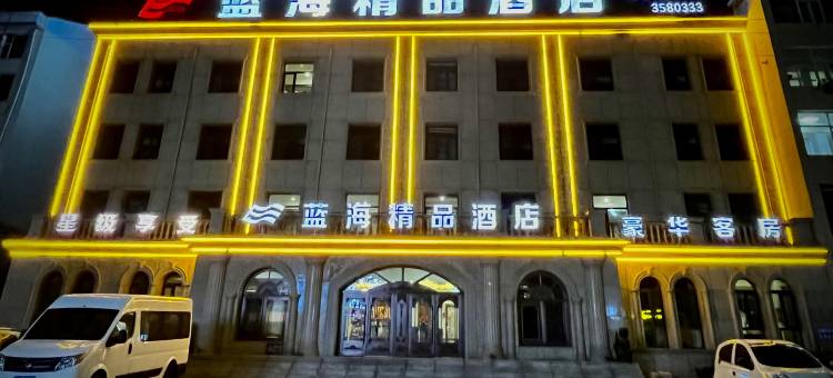 白城蓝海精品酒店图片
