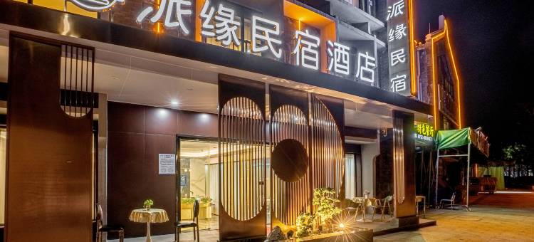 巽寮湾派缘民宿酒店图片