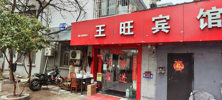 南京王旺宾馆(夫子庙三山街地铁站店)图片
