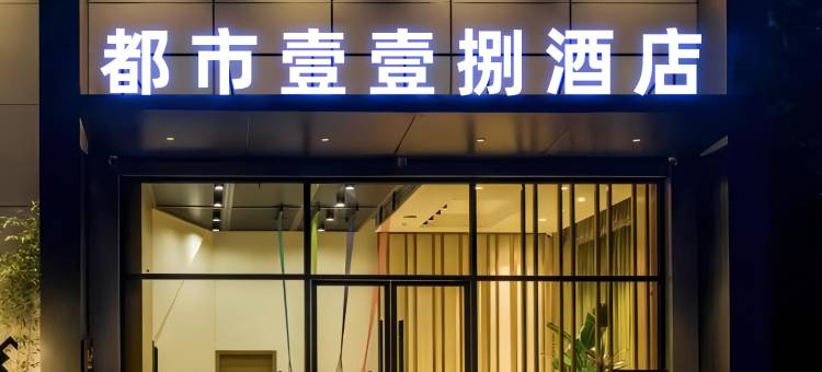 都市壹壹捌酒店(开州新世纪百货店)图片