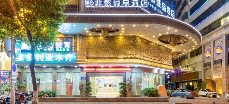 非繁城品酒店(石狮市政府德辉广场店)图片