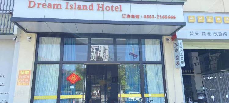 梦之岛酒店(临沧市一中店)图片