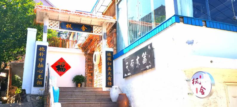 崂山枫舍民宿图片