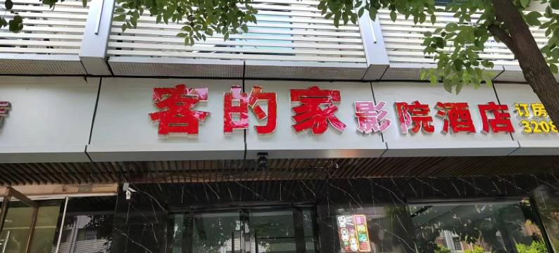 客的家影院酒店(信丰火车站店)图片