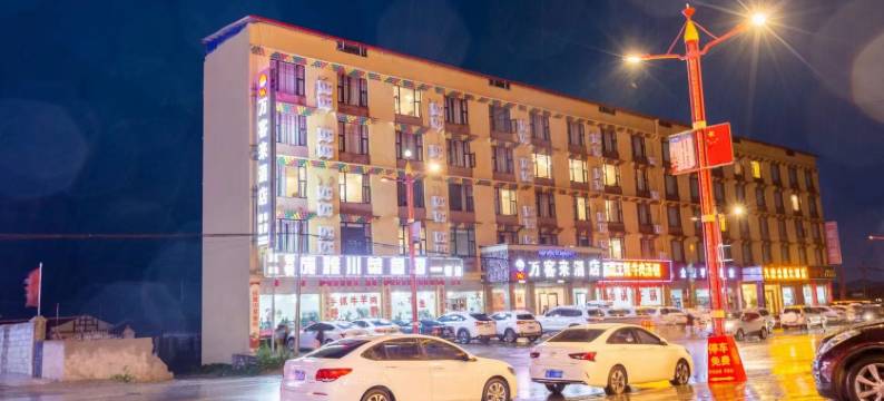 若尔盖万客来酒店图片