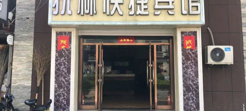 抚松抚林快捷宾馆图片