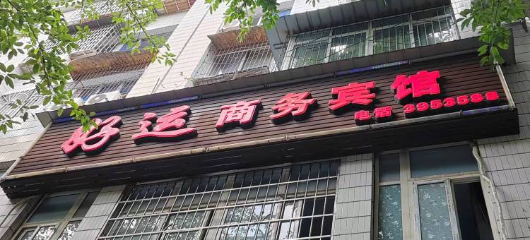 好运商务宾馆(隆昌人民医院店)图片