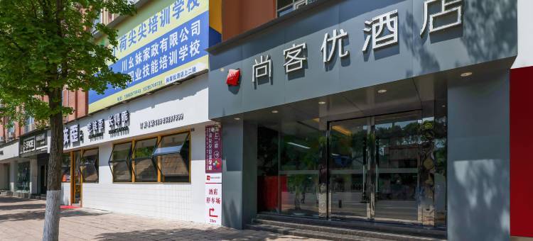 尚客优酒店(曼购中心幸福大道地铁站店)图片