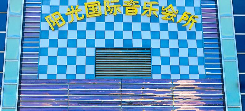闽侯阳光宜家商务酒店图片