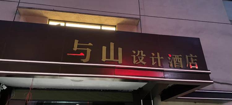 与山设计酒店图片