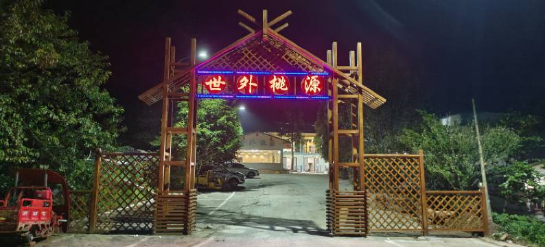 四面山世外桃源民宿图片