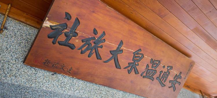 花莲玉里安通温泉饭店图片