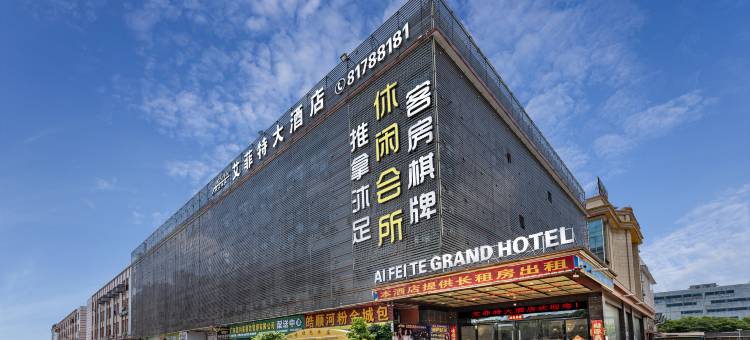 佛山南海艾菲特大酒店(大沥汽车站店)图片