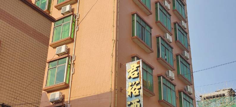 肇庆君裕商务酒店图片