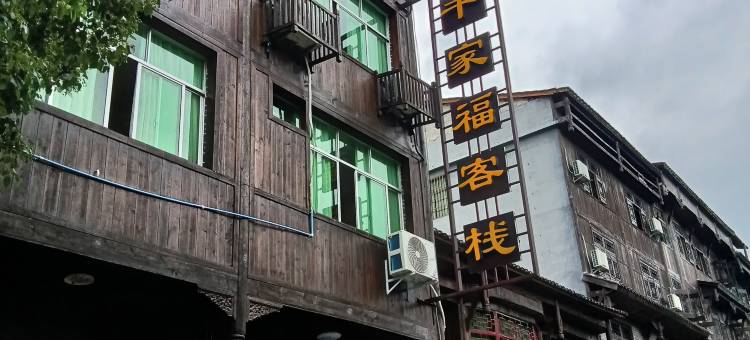 重庆千家福客栈图片