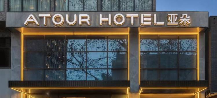 成都宽窄巷子亚朵酒店图片