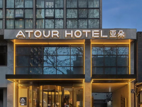 成都宽窄巷子亚朵酒店