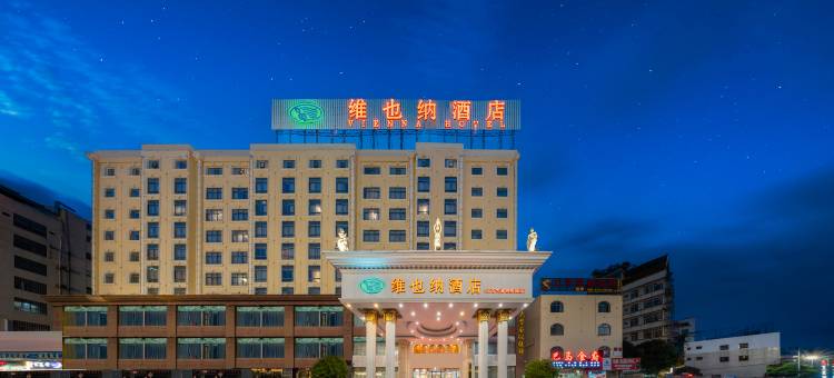 维也纳酒店(南宁安吉万达三十三中地铁站店)图片