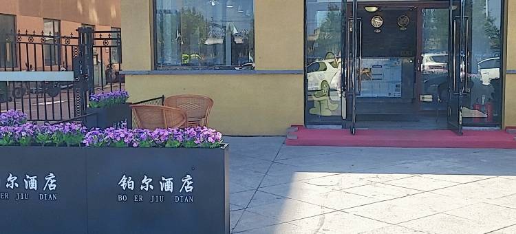 铂尔酒店(盘锦火车站店)图片