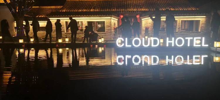 宁波云酒店(慈城古县城城隍庙店)图片