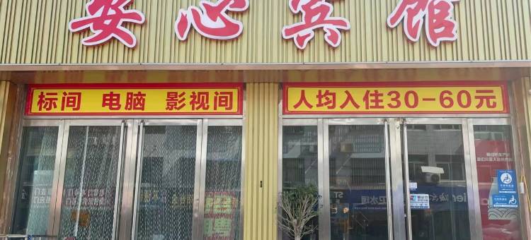 安心宾馆(肥城实验中学店)图片