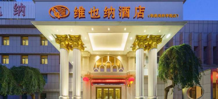 维也纳酒店(乌鲁木齐铁路局科学院店)图片