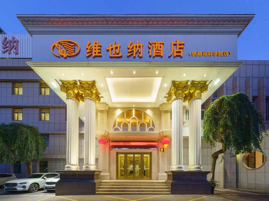 维也纳酒店(乌鲁木齐铁路局科学院店)