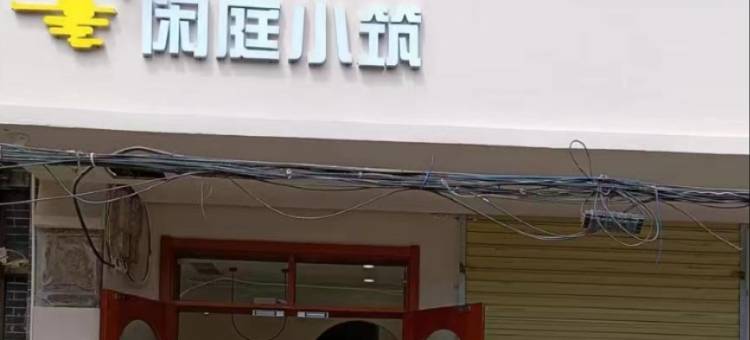 闲庭小筑(钟鼓楼回民街店)图片