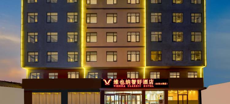 维也纳智好酒店(泊头永安大街店)图片