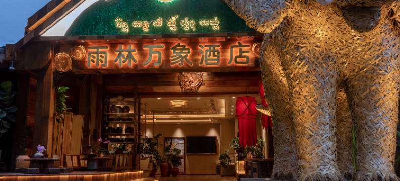 西双版纳雨林万象酒店(告庄星光夜市店)图片