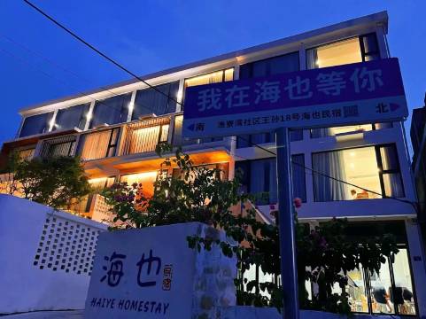 海也民宿(苍南渔寮风景区店)图片