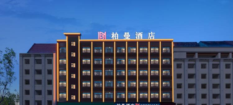 柏曼酒店(黄冈武穴刊江大道店)图片