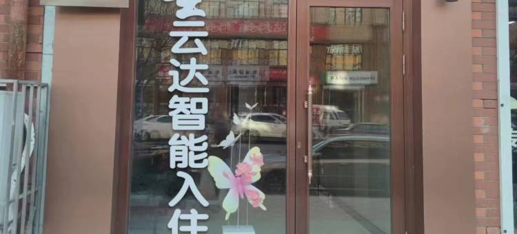 龙江圣云达民宿图片