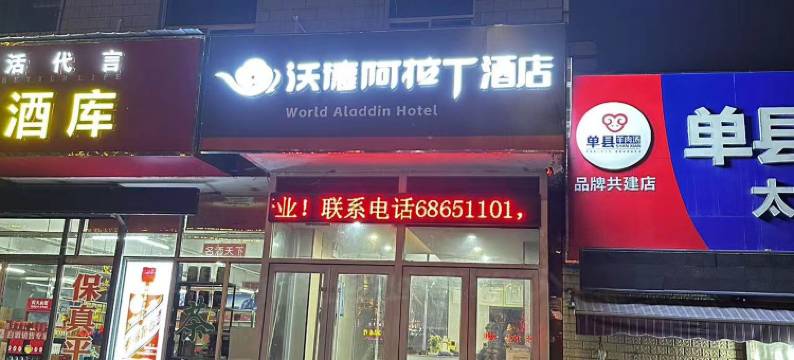 沃德阿拉丁酒店(济南动物园960医院店)图片