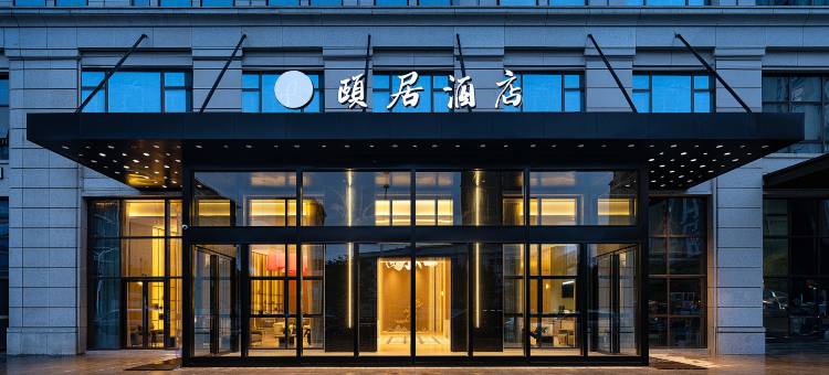 开元颐居酒店(杭州余杭店)图片