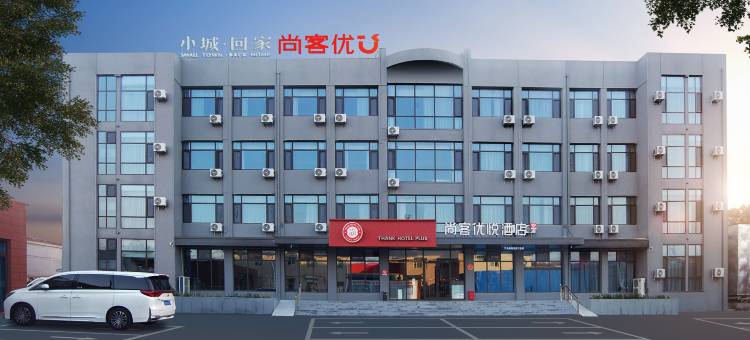 尚客优悦酒店(井陉县微矿路店)图片
