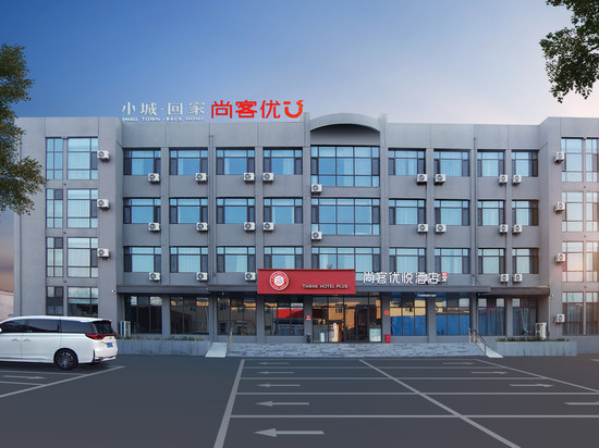 尚客优悦酒店(井陉金融学院店)