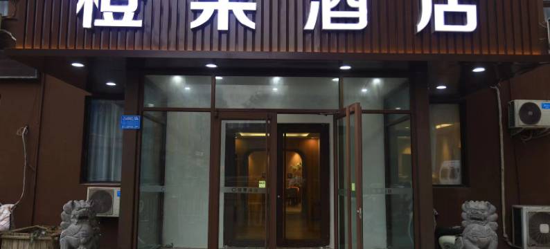 橙果酒店(洛阳应天门万达广场店)图片