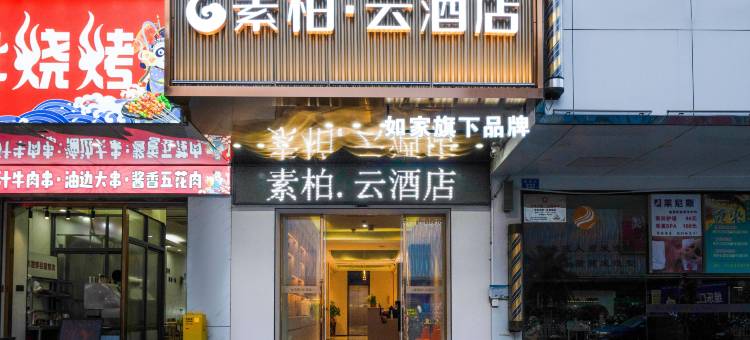 如家素柏·云酒店(泉州浦西万达店)图片