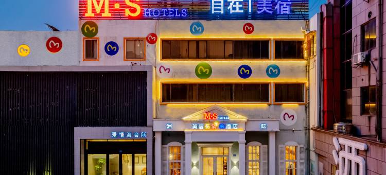 MEISU美宿酒店(南通濠河风景区姚港路店)图片